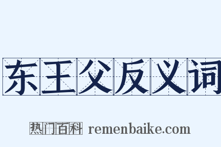 东王父反义词是什么意思的图片